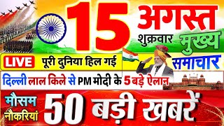 Today Breaking News ! आज 15 अगस्त 2025 के मुख्य समाचार बड़ी खबरें, PM Modi, UP, Bihar, Delhi, SBI