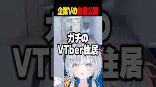 ☾ ໋〖 万バズ 〗𝕏にて”独房”すぎるとバズった企業Vのガチ住居がヒドすぎるwwww〖 天羽衣┊ななしいんく 〗#vtuber #shor