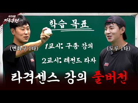 [#야구여왕2 스핀오프] 일타강사 윤석민 이대형의 타격센스 강의 풀버전 공개 (변화구 구종 &amp; KBO 레전드 강의)ㅣ#지옥훈련 13화 보너스