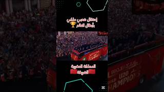 إحتفال وفرح شعبي ملكي في المملكة المغربية بوصول موكب أسود الأطلس أبطال العالم إلى أرض الوطن #المغرب