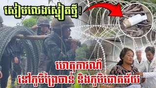 18/9/2025 ស្ថានភាពព្រំដែនកម្ពុជា-ថៃ នៅភូមិព្រៃចាន់ និងភូមិជោគជ័យ 