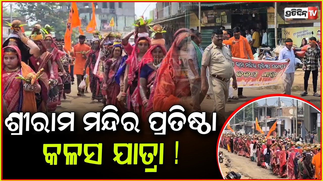 ସୁବର୍ଣ୍ଣପୁର ବିନିକା ସହର ଗୁଳାପଡା ଗ୍ରାମରେ, ଶ୍ରୀରାମ ମନ୍ଦିର ପ୍ରତିଷ୍ଠା କଳସ ଯାତ୍ରା! kalash yatra Subarnapur
