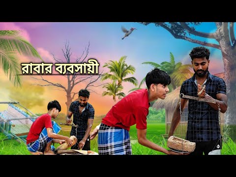 রাবার ব্যবসায়ী | রাবার ব্যবসায়ী comedy video 🤣 | mahidul comedy group