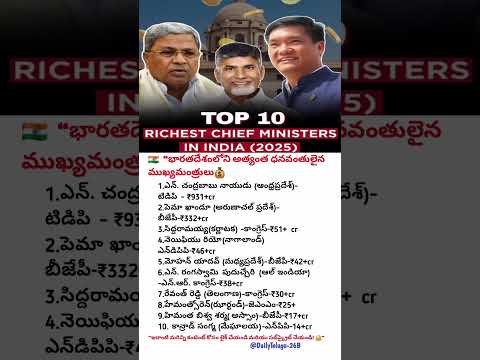 💰 “భారతదేశంలో అత్యంత 10 ధనవంతులైన ముఖ్యమంత్రులు 2025 🔥  Top 10 Richest CMs in India”