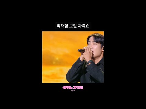 <strong>박재정</strong> 보컬 차력쇼 [더 시즌즈-성시경의 고막남친] | KBS 방송
