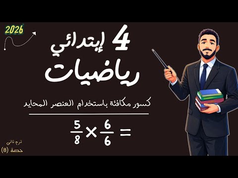 رياضيات الصف الرابع الابتدائي كسور متكافئة باستخدام العنصر المحايد مستر محمد ابراهيم ترم تاني 2026