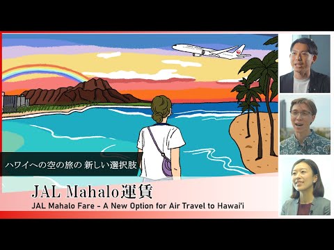 【JAL Group Spirit】ハワイへの空の旅の、新しい選択肢 ー JAL Mahalo運賃