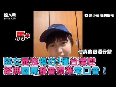 【陸女最強模仿4種台灣腔 經典國罵發音標準零口音！】