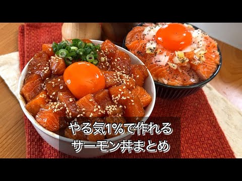 やる気1%で作れるサーモン丼まとめ