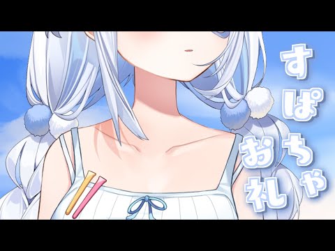 【 すぱぁお礼 】雑談しながらお礼💌【涼月すい/Varium】