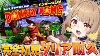 【 スーパードンキーコング 】 ガチ初見な名犬のクリア耐久っ.ᐟ.ᐟ全力でたのしむぞっ！【#ちゅのらいぶ #新人vtuber 】