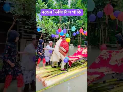বৃষ্টি হয়ে বন্য হচ্ছে হোক 🌧️ বিয়ে বন্ধ হবে  না #বিয়ের #wedding #viral #funny #viralvideo #trending