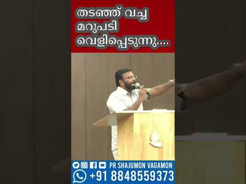 തടുത്തു വെച്ച മറുപടി വെളിപ്പെടുന്നു...