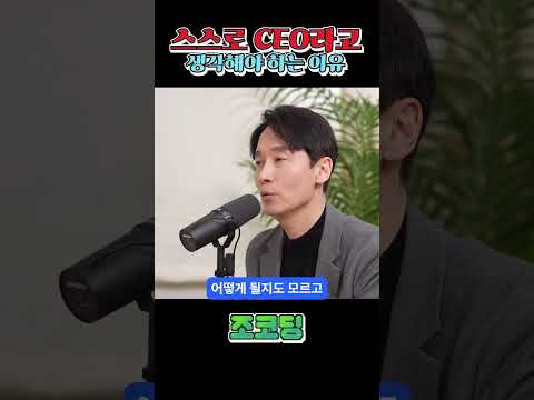 내가 작은 CEO가 되어야 하는 이유 #shorts