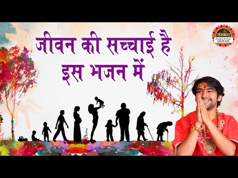 जीवन की सच्चाई है इस भजन में | बागेश्वर धाम सरकार के भजन | Super Hit Bhajan | Santon Ki Vani