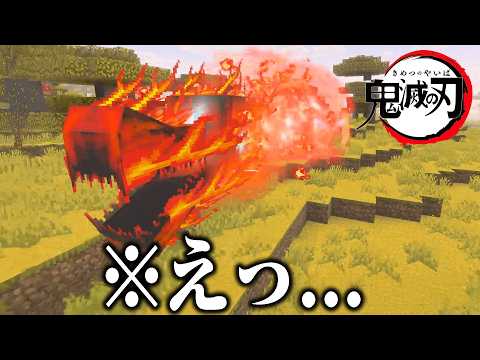 鬼滅の刃アドオンのクオリティがエグすぎた【マイクラ】