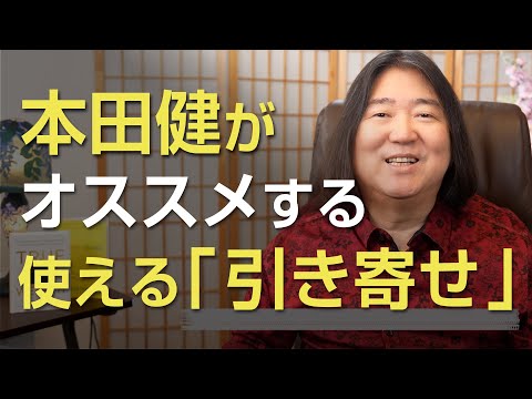 本田健がオススメする使える「引き寄せ」