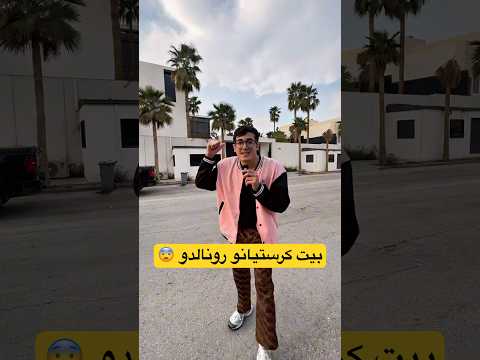 اندليت بيت كرستيانو 🤔🏠 | الجزء الثاني #shorts
