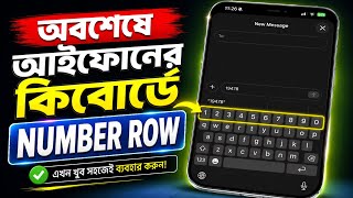 iPhone Keyboard-এ অবশেষে NUMBER ROW! 🔥 | Secret Trick You Must Try!