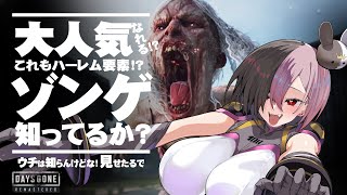 【デイズゴーン リマスター】進行度89％　最終回になる予感　＃10【Days Gone Remastered】