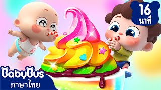 ตู้จำหน่ายเครื่องดื่มหลากสีสัน | อย่ากินขนมมากเกินไป | เพลงเด็ก | เบบี้บัส | Kids Cartoon | BabyBus