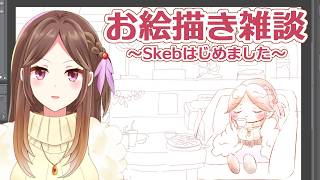 私の新しいすがたを実装するためにSkeb(有償イラスト依頼)やります記念！お絵描き雑談(概要欄にリンク)【Live配信】
