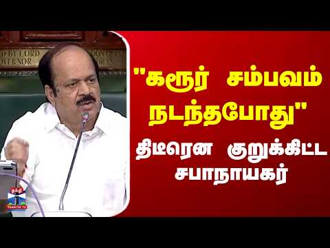 TN Assembly | Speaker |  "கரூர் சம்பவம் நடந்தபோது"திடீரென குறுக்கிட்ட சபாநாயகர்