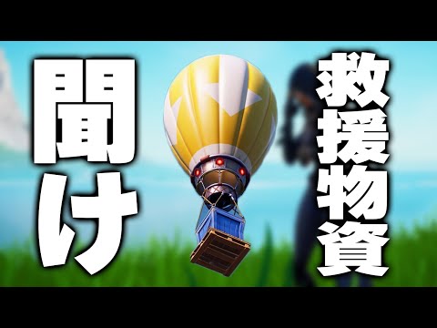 最近拾われなくなった救援物資を救いたい【フォートナイト/Fortnite】