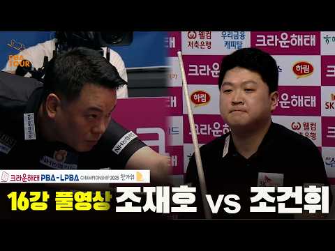#조재호 vs #조건휘 16강 풀경기[크라운해태 #<strong>PBA</strong> 챔피언십 2025]
