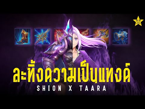 ได้สกินทาร่าทั้งที เล่นเซ็ตอัปรีย์ไปซะแล้ว | ROV