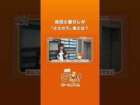 暮らしが整う家！？住宅情報館の「totonoie」に行ってみた！ #shorts