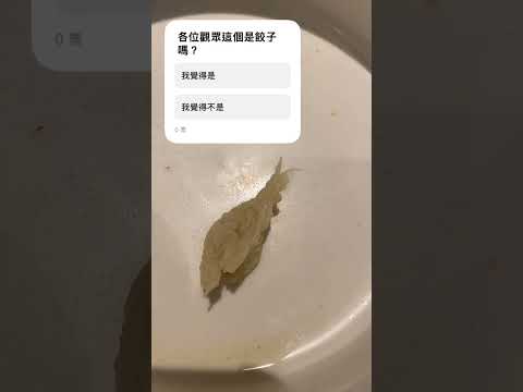 各位這個是餃子嗎？￼