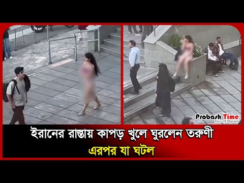 ইরানের রাস্তায় কাপড় খুলে ঘুরছেন তরুণী ! Probash Time