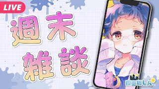 【🔵#雑談】遅くなってごめんね💦ねむすぎにより短め！週末雑談📱【夜更坂しん】#Shorts