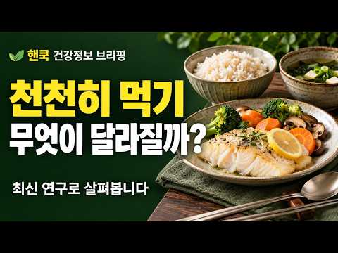 [핸쿡 건강브리핑] 천천히 먹으면 살이 덜 찔까요?｜칼로리 흡수와 장 건강 연구