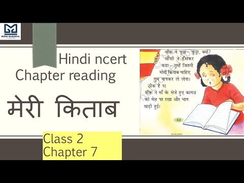 मेरी किताब class 2 chapter 7 Hindi NCERT #Meri kitab hindi class 2 book reading chapter 7 NCERT