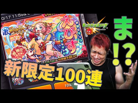 【モンスト】激獣神祭の超ぶっ壊れ新限定『えびす』ちゃん狙って100連引いたら確定3連発で発狂しました【ぎこちゃん】