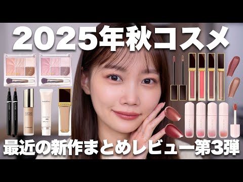 【2025年秋の新作コスメ第3弾】またまた豊作🌾デパコスからプチプラまで最近の新作コスメをまとめてレビュー【セザンヌ/マキアージュ/カネボウなど】