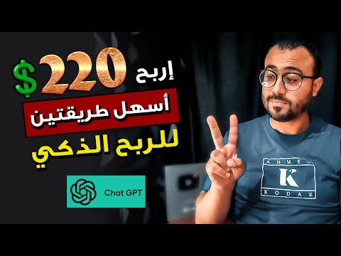 أسهل طريقتان لربح 220💲عن طريق Chat GPT🔥مع بديل مجاني يفتح في كل الدول العربية💲