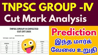 🔴TNPSC GROUP4 CUTOFF குறையுமா? இல்லையா? பயம் வேண்டாம்