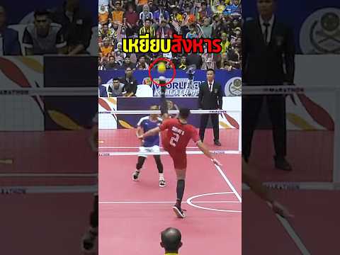 ลูกเหยียบสังหาร 🔥 #sports #กีฬา #takraw #เซปักตะกร้อ #ตะกร้อ #sepaktakraw #ตะกร้อทีมชาติไทย