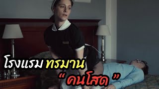 [สปอยหนัง]โรงแรม ทรมาน "คนโสด" ถ้าโสดนานจะกลายเป็นล็อปเตอร์