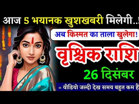 23 दिसंबर, वृश्चिक राशि, 5 भयानक खुशखबरी मिलेगी, Vrishchik Rashi, खुलेगा किस्मत का ताला