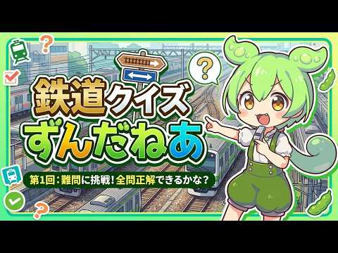 鉄道クイズ!ずんだねあ!