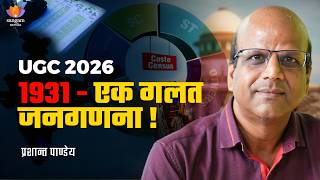UGC 2026: 1931 की जाति जनगणना कितनी सही? | प्रशान्त पाण्डेय