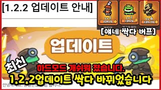 [운빨존많겜] 1.2.2 업데이트 간단 요약  티어가 바뀐 것 같습니다.[최신 공지]
