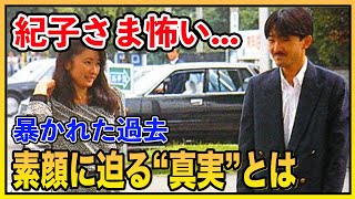 【皇室最大のタブー】紀子さまの“軽率な過去”と雅子さまの“孤高の知性”。二人の未来を永遠に変えたご成婚前の「ある行動」とは。