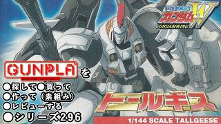 ガンプラ/トールギス（旧キット・OZ-00MS・1/144）製作（素組み）レビュー動画 296/新機動戦記ガンダムW【ゆい・かじ/Yui K