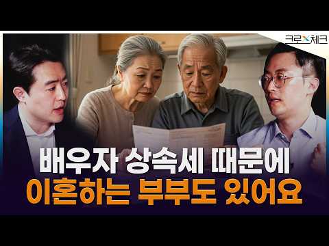 배우자 상속세 이중과세 논란, 폐지해야 할까? 유지해야 할까?ㅣ이장원·이동준 /크로스체크