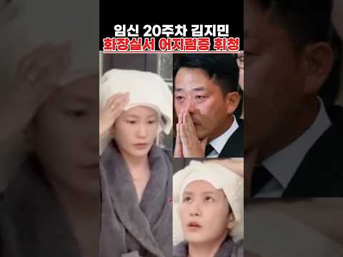 임신 20주차 김지민 화장실서 <strong>어지럼증</strong> 휘청